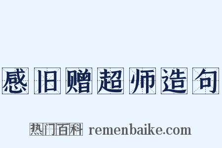 感旧赠超师造句是什么意思的图片